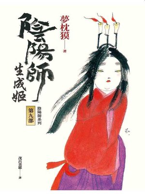 cover image of 陰陽師9